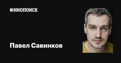 Уникальные снимки Павла Савинкова: скачать бесплатно