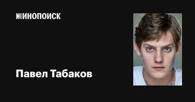 Потрясающие фотографии Павла Табакова