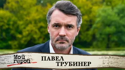 Фотогеничность и талант: Павел Трубинер в объективе камеры
