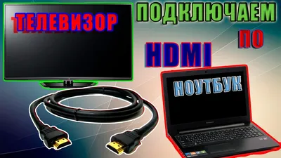 Как подключить ноутбук к телевизору по HDMI.Подключать компьютер.Ноутбук  экран.Компьютер windows. - YouTube