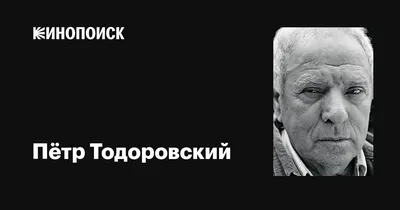 Петр Тодоровский на фото: обновленная коллекция