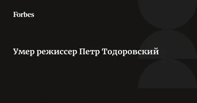 Легенда кино: Петр Тодоровский в захватывающем фотопортрете