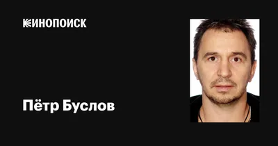 Фотографии Пётра Буслова: коллекция бесплатных картинок