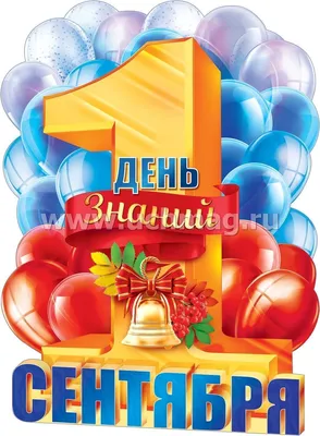 Плакат \"1 Сентября. День знаний\" – купить по цене: 50 руб. в  интернет-магазине УчМаг