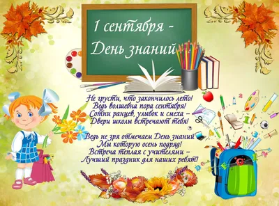 Картинки на 1 сентября с днем знаний - поздравления, плакаты на день знаний  для детей в школу и детский сад, шаблоны на первое сентября