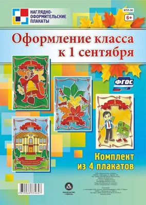Купить комплект плакатов \"Оформление класса к 1 сентября\", цены на  Мегамаркет | Артикул: 100025986301