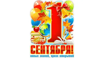 Плакаты \"1 сентября - День знаний\" Издательство Учитель 5338106 купить в  интернет-магазине Wildberries
