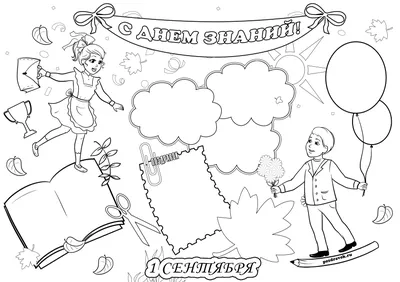 Купить плакат на 1 сентября в детский сад за ✓ 100 руб.