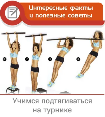 Учимся подтягиваться на турнике » Центр формирования здорового образа жизни  города Астана - ЦФЗОЖ