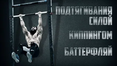 Секреты турника. Как подтягиваться 10 раз и больше | Фитнес по-русски | Дзен