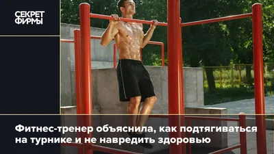 Как начать подтягиваться на турнике: пошаговая инструкция