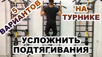 Подтягивания без турника: как научиться подтягиваться с нуля в домашних  условиях | Baltija.eu