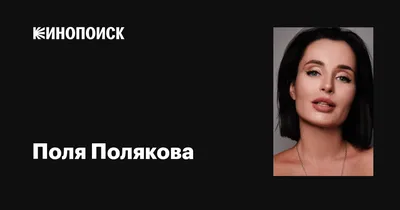 Окунитесь в мир Поли Поляковой через ее фотографии