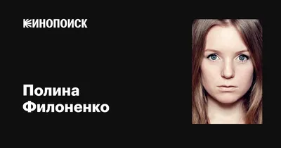 HD изображение Полины Филоненко: великолепное киноискусство