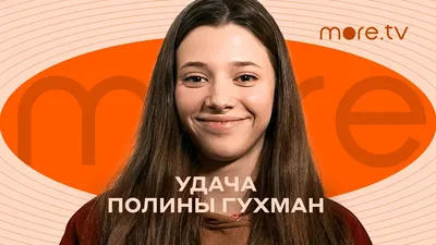 Полина Гухман: красота и неповторимость на фото