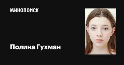 Арт-обработка фото Полины Гухман в формате WebP