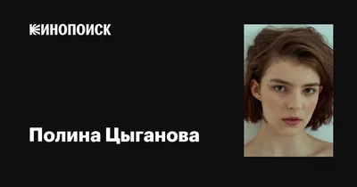 Бесплатные фото Полины Цыгановой в исключительном качестве