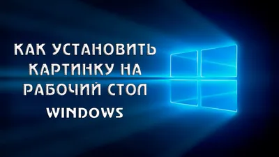 Как поставить картинку на рабочий Windows