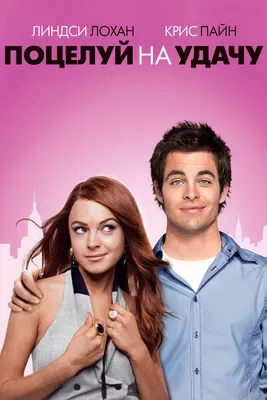 Поцелуй на удачу (2006) - Постеры — The Movie Database (TMDB)