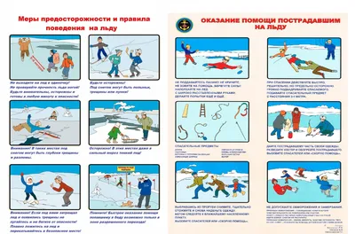 Правила безопасного поведения на льду » Официальный сайт Администрации  муниципального образования \"Правдинский городской округ\"