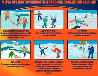 Правила поведения на льду | 02.12.2021 | Собинка - БезФормата