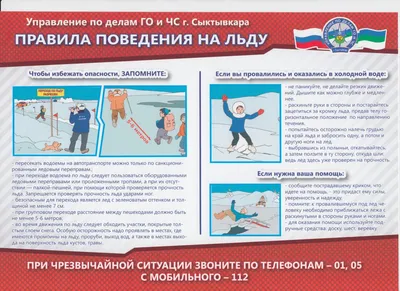 Правила поведения на льду!