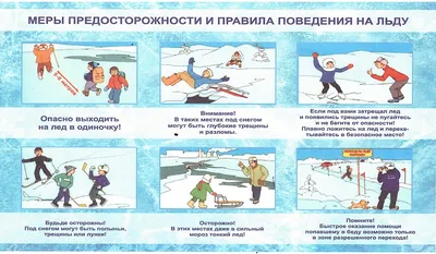 Правила безопасного поведения на льду