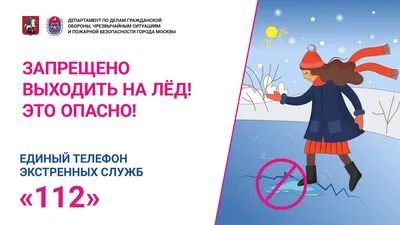 Безопасное поведение на льду - Буклеты - Главное управление МЧС России по  г. Санкт-Петербургу
