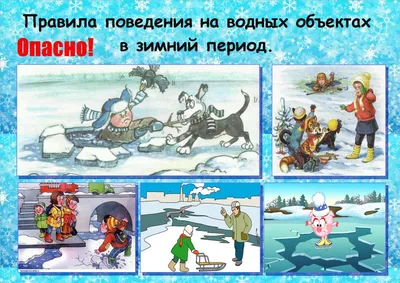 Безопасность на льду