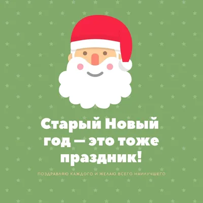 Поздравления со Старым Новым годом 2021 картинки, открытки — УНИАН