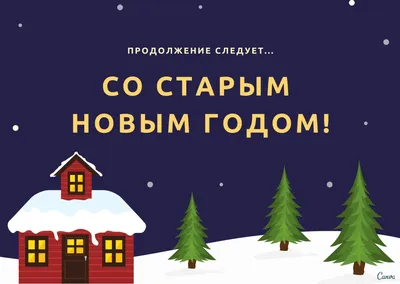 Подборка лучших посевалок и открыток на Старый Новый год 2020 П: \"Щоб у  хаті все було: і грошики, і бабло\"