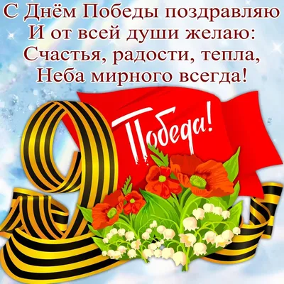 поздравительные открытки с 9 мая: 10 тыс изображений найдено в  Яндекс.Картинках | Открытки, Поздравительные открытки, Пожелания ко дню  рождения