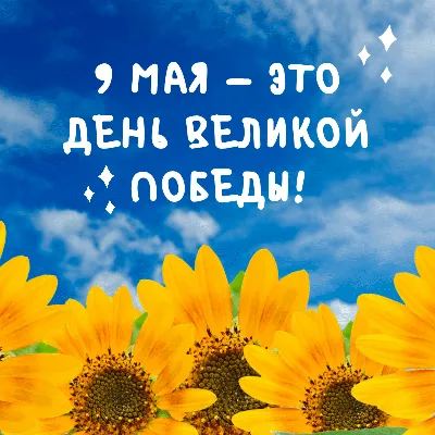 Открытки с 9 мая — Днём Победы - скачайте на Davno.ru