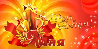 Поздравительные открытки и картинки с Днем Победы на 9 мая