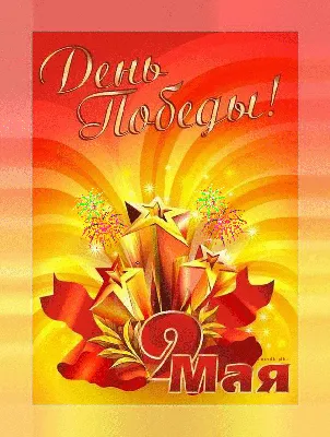 9 мая. С Днем Победы! | КГКУ «Центр социальной поддержки населения по  Верхнебуреинскому району»