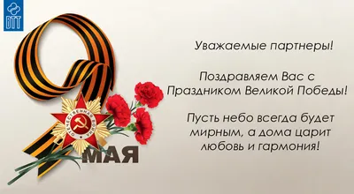 Поздравление с 9 мая - Праздником Победы!