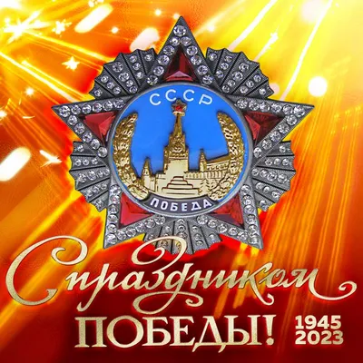 День Победы. Открытки к 9 мая . Воспитателям детских садов, школьным  учителям и педагогам - Маам.ру