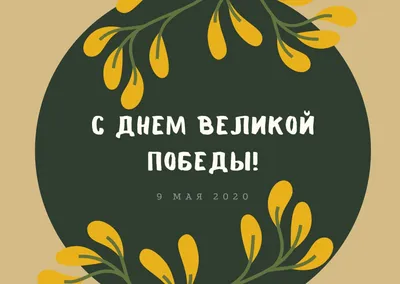 Поздравления с 9 мая: открытки и картинки к празднику Победы | Joy-Pup -  всё самое интересное! | Дзен