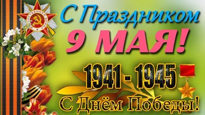 🇲🇰: //Среќен ден на победата! Вечна меморија на хероите! Честитки со  Денот на победата. 9-ти мај. 🇷🇺: //С Днем Победы! Вечная память героям!  поздравительные открытки с Днем Победы. 9 мая. ⚔️⭐Со денот