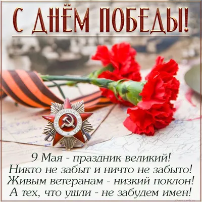 Открытки с 9 мая — Днём Победы - скачайте на Davno.ru