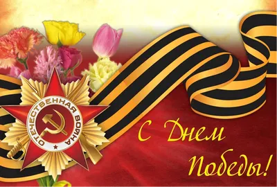 Музыкальное поздравление с 9 мая | Музыкальные Открытки Бесплатно |  Поздравительные открытки | Постила