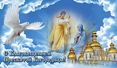 Открытки с Благовещением 2022 - красивые поздравления к празднику