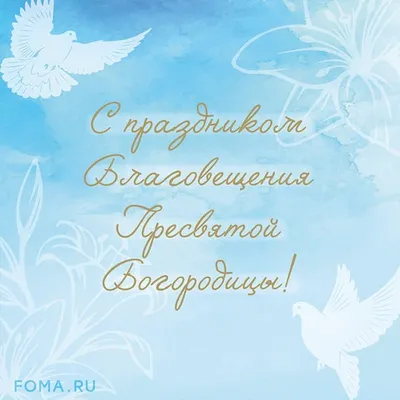 С Благовещением 2022 – поздравления, открытки, картинки - Афиша bigmir)net