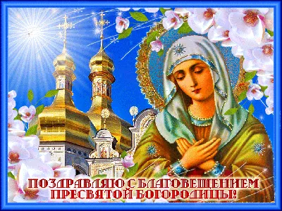 Благовещение - приметы, история и смысл праздника » Женский Мир | Открытки,  Праздник, Праздничные открытки