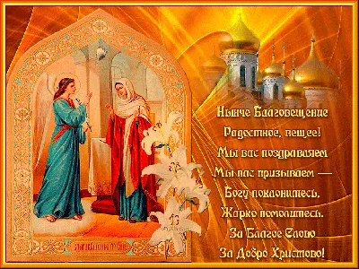 Открытки поздравления в стихах к Благовещению - гиф картинки и  поздравительные открытки | Открытки, Поздравительные открытки, Милые  открытки