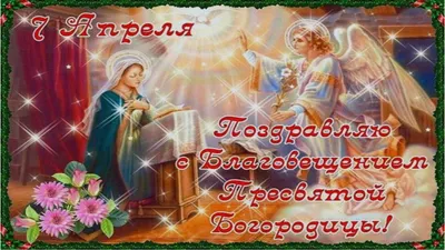 Благовещение. Поздравления, картинки, смс