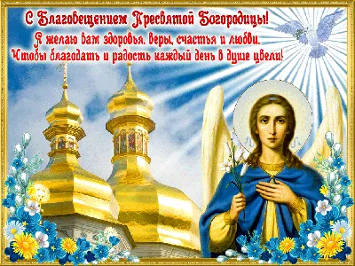 Поздравления с Благовещеньем 2023 – картинки и открытки на 25 марта -  Телеграф