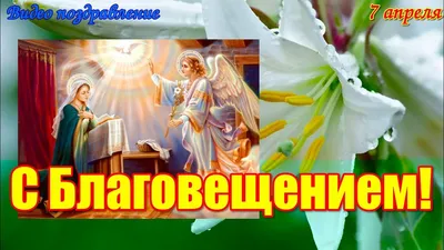 Открытки-поздравления к Благовещению - Православный журнал «Фома»