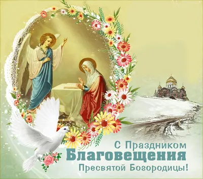 С БЛАГОВЕЩЕНИЕМ Красивое видео поздравление Видео открытка - YouTube