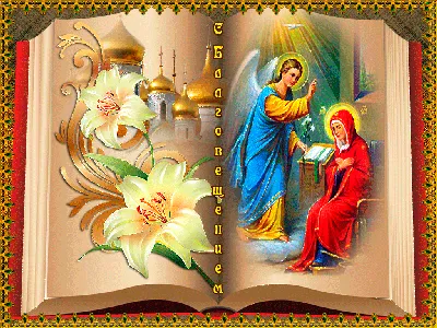 Благовещение. Поздравления, картинки, смс